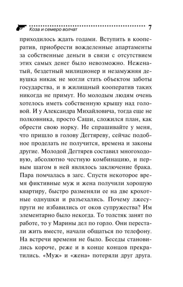 Дарья Донцова: Коза и семеро волчат