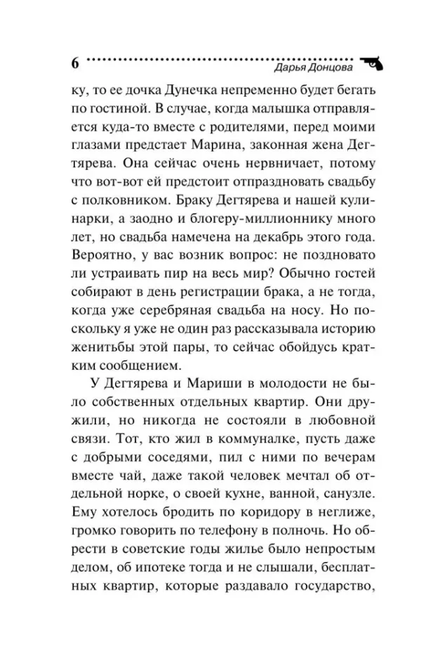 Дарья Донцова: Коза и семеро волчат