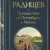 Александр Радищев: Путешествие из Петербурга в Москву