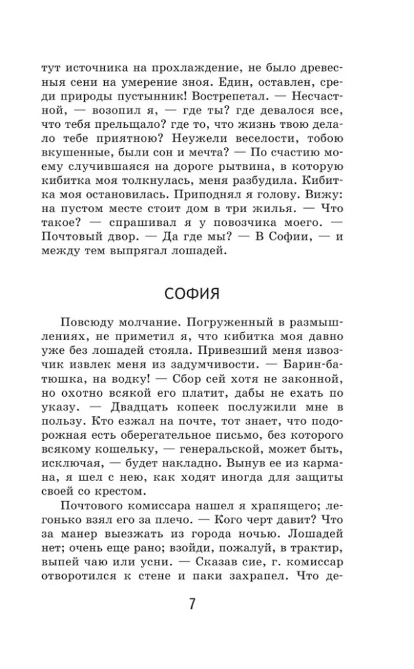 Александр Радищев: Путешествие из Петербурга в Москву