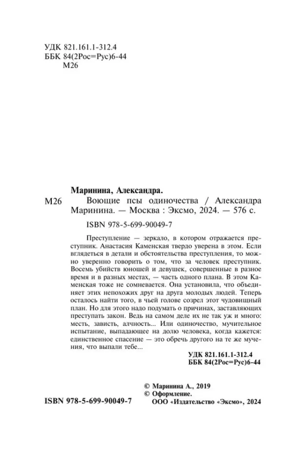 Александра Маринина: Воющие псы одиночества