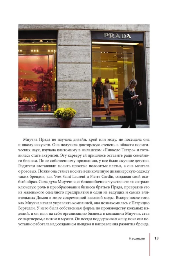 Лэйа Фэрран Грейвс: PRADA. История модного дома