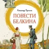 Александр Пушкин: Повести Белкина