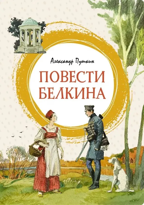 Александр Пушкин: Повести Белкина