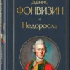 Денис Фонвизин: Недоросль
