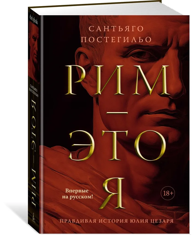 Сантьяго Постегильо: Рим - это я