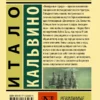 Итало Кальвино: Невидимые города