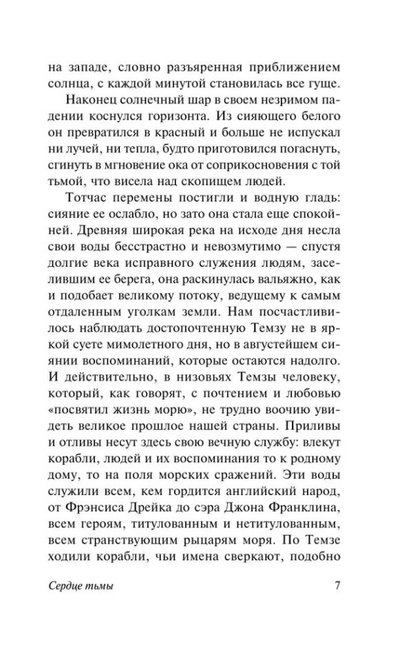 Джозеф Конрад: Сердце тьмы (Эксклюзивная классика)