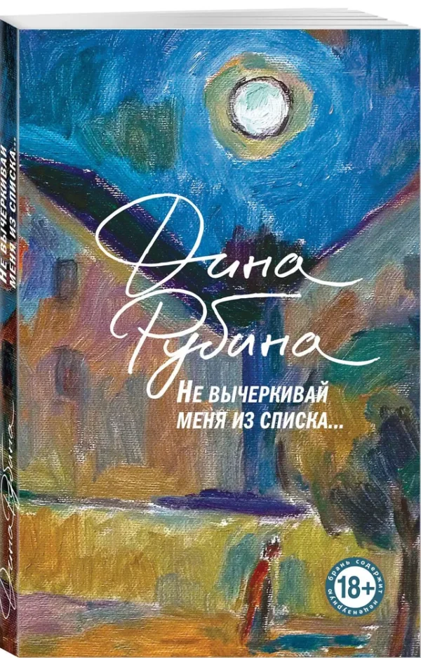 Дина Рубина: Не вычеркивай меня из списка (мягкий переплет)