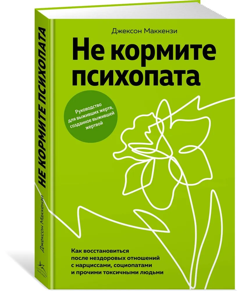 Джексон Маккензи: Не кормите психопата. Как восстановиться после нездоровых отношений с нарциссами, социопатами и прочими токсичными людьми