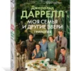 Джеральд Даррелл: Моя семья и другие звери. Трилогия