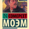 Сомерсет Моэм: Луна и шесть пенсов