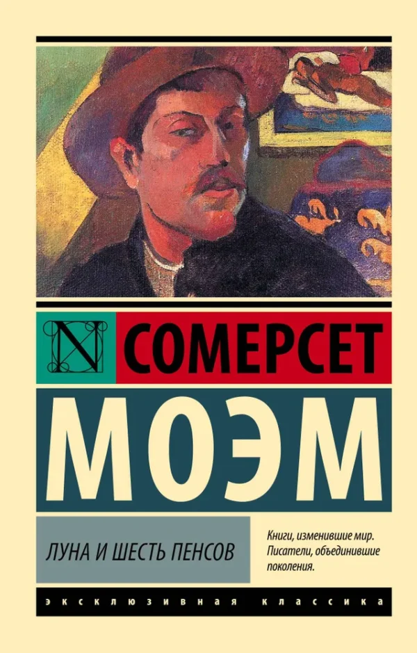 Сомерсет Моэм: Луна и шесть пенсов