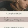 Сомерсет Моэм: Сотворение Святого. Герой
