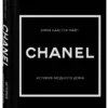 Эмма Бакстер-Райт: CHANEL. История модного дома