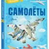 Александр Чукавин: Самолеты. История техники в рассказах и картинках