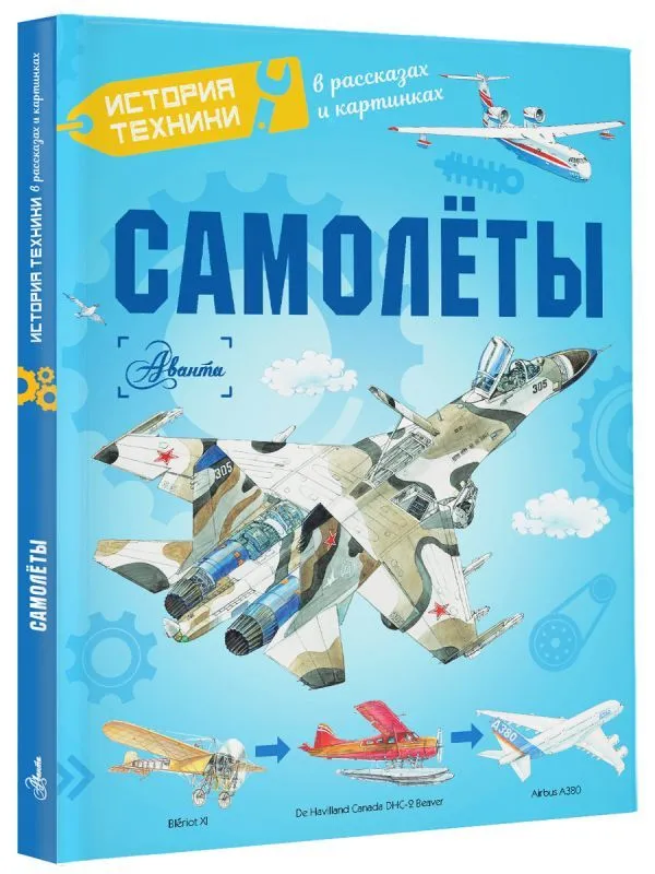Александр Чукавин: Самолеты. История техники в рассказах и картинках