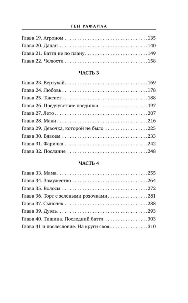 Катя Качур: Ген Рафаила