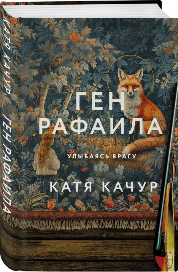 Катя Качур: Ген Рафаила