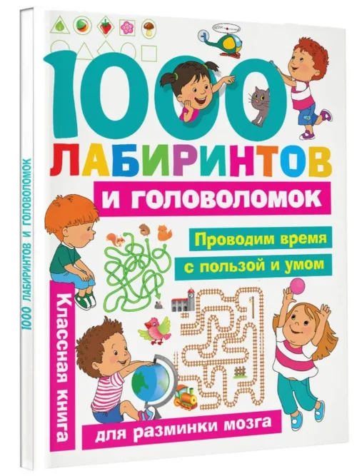 1000 лабиринтов и головоломок