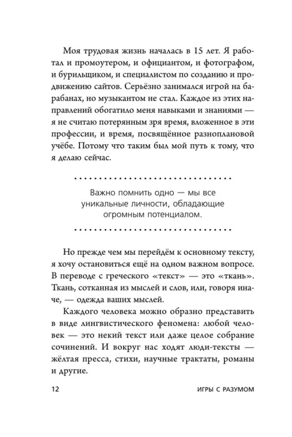 Альберт Сафин: Игры с разумом. Принципы оптимального мышления для бизнеса, карьеры и личной жизни (мягкий переплет)