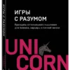 Альберт Сафин: Игры с разумом. Принципы оптимального мышления для бизнеса, карьеры и личной жизни (мягкий переплет)
