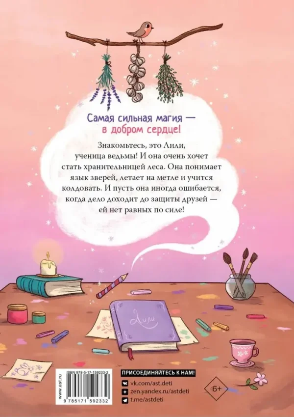 Алисия Теба: Ведьмочка Лили. Хранительница леса