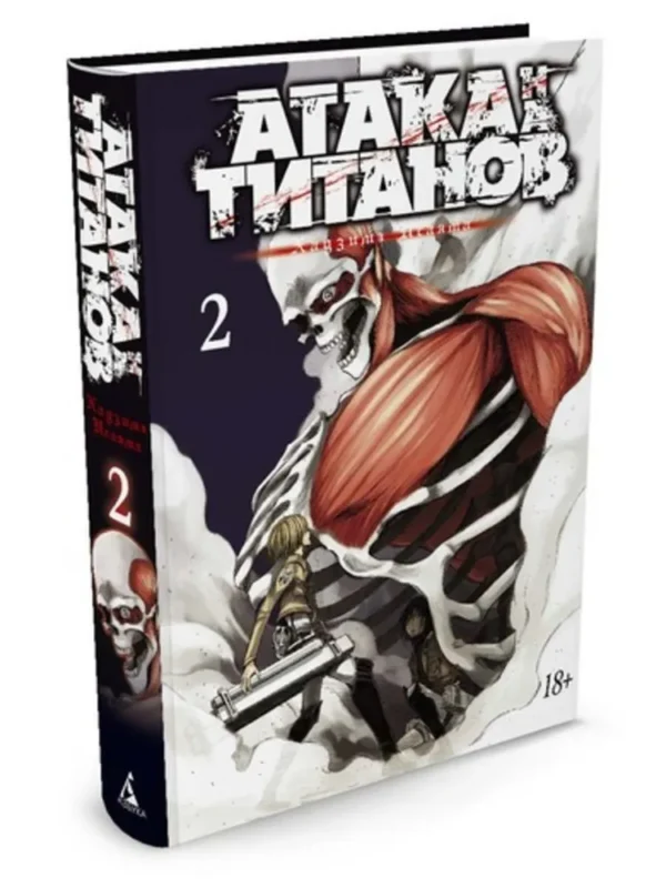 Хадзимэ Исаяма: Атака на титанов. Книга 2