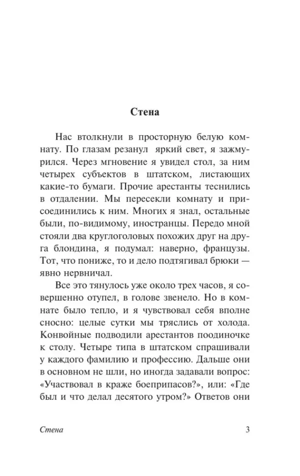 Жан Поль Сартр: Стена