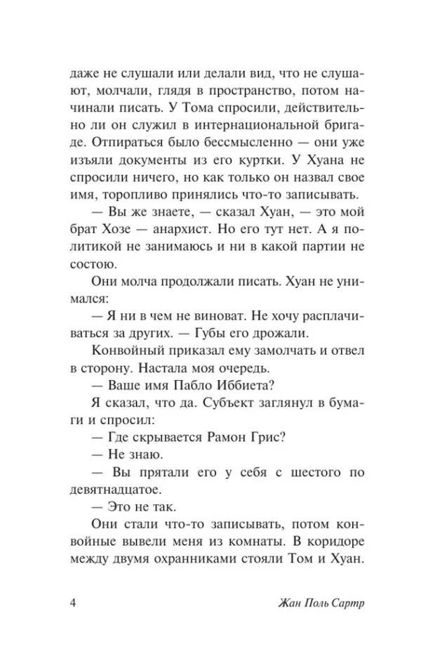 Жан Поль Сартр: Стена
