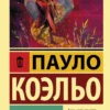 Пауло Коэльо: Дневник мага (Эксклюзивная классика)
