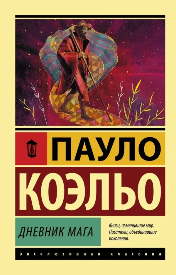Пауло Коэльо: Дневник мага (Эксклюзивная классика)