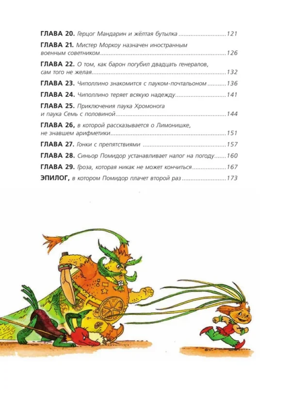 Джанни Родари: Приключения Чиполлино (ил. М. Митрофанова)