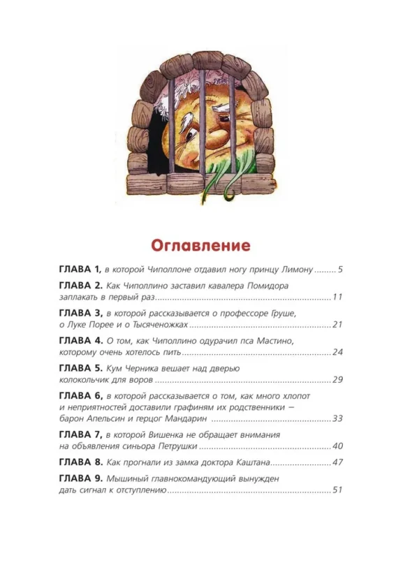 Джанни Родари: Приключения Чиполлино (ил. М. Митрофанова)