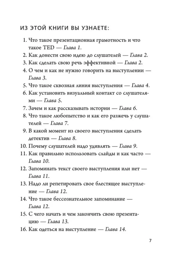 Крис Андерсон: TED TALKS. Слова меняют мир. Первое официальное руководство по публичным выступлениям