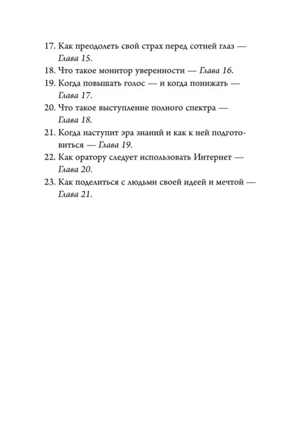 Крис Андерсон: TED TALKS. Слова меняют мир. Первое официальное руководство по публичным выступлениям