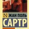 Жан Поль Сартр: Стена