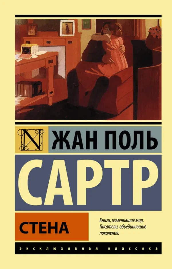 Жан Поль Сартр: Стена
