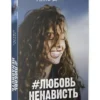 Анна Джейн: ЛюбовьНенависть (#trendbooks mini)
