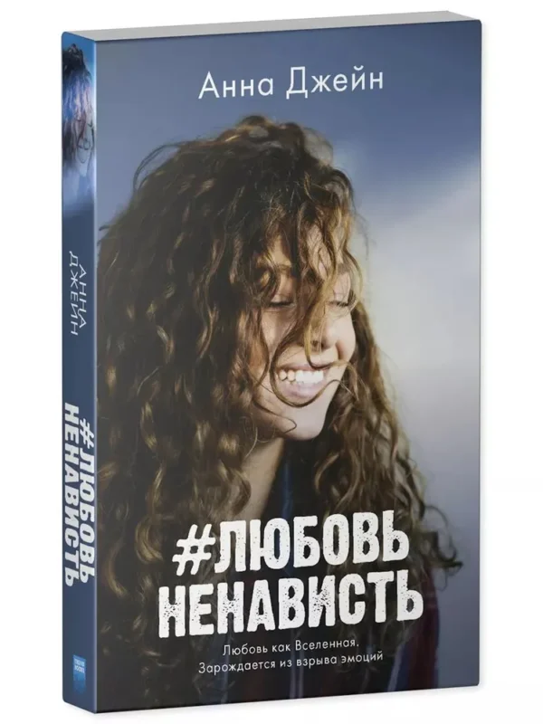 Анна Джейн: ЛюбовьНенависть (#trendbooks mini)