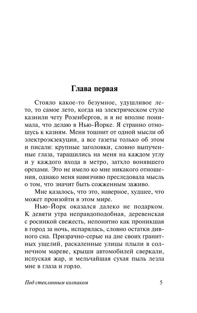 Сильвия Плат: Под стеклянным колпаком
