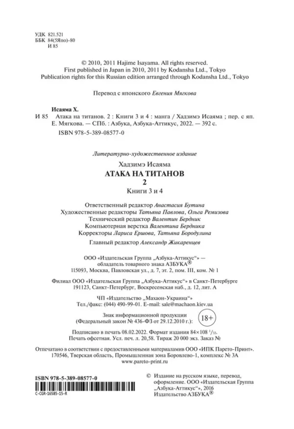 Хадзимэ Исаяма: Атака на титанов. Книга 2