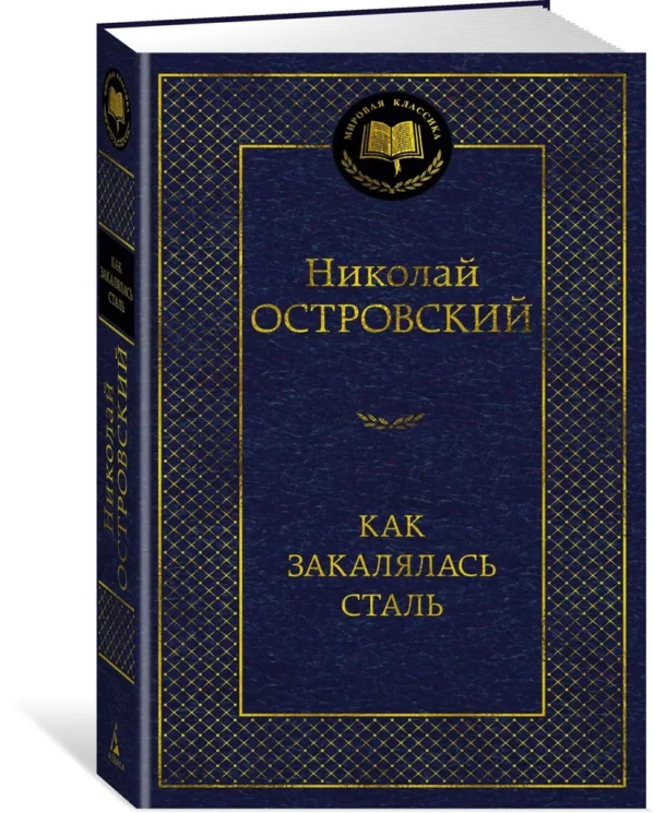 Николай Островский: Как закалялась сталь (Мировая классика)