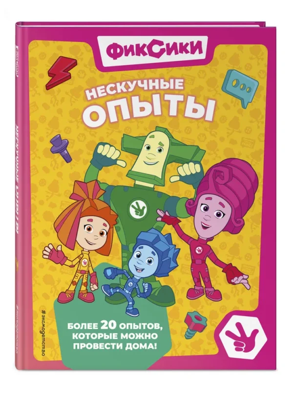 Фиксики. Нескучные опыты