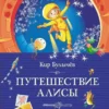 Кир Булычев: Путешествие Алисы (Классная классика)