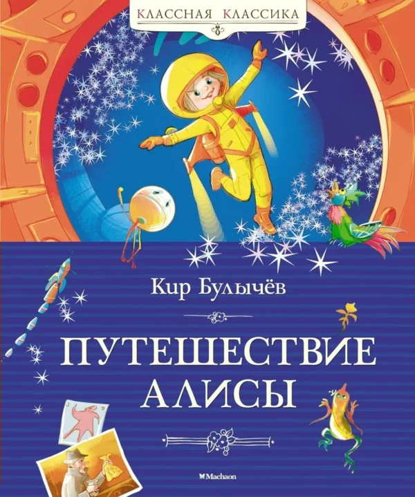Кир Булычев: Путешествие Алисы (Классная классика)