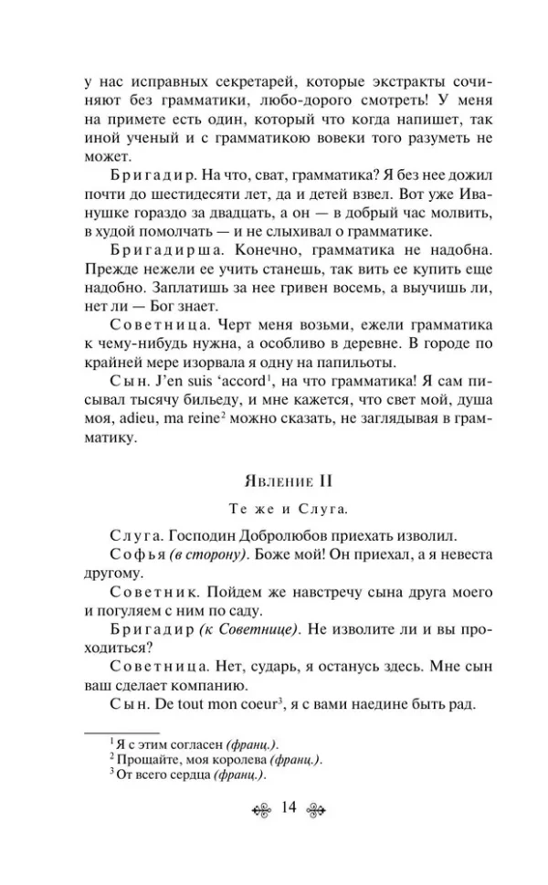 Денис Фонвизин: Недоросль