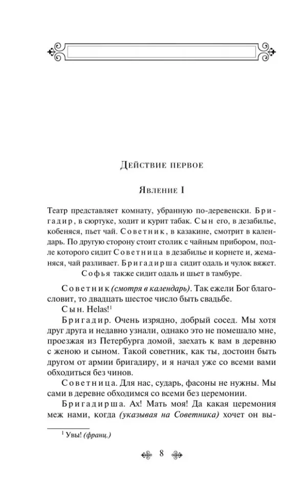 Денис Фонвизин: Недоросль