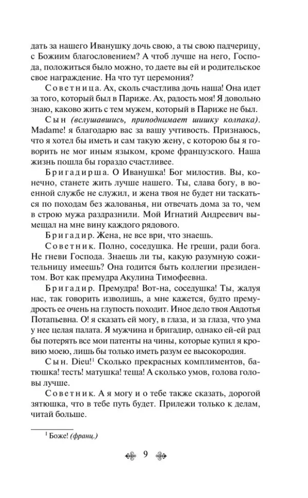 Денис Фонвизин: Недоросль