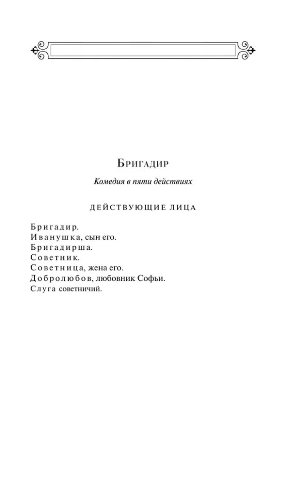 Денис Фонвизин: Недоросль